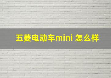 五菱电动车mini 怎么样